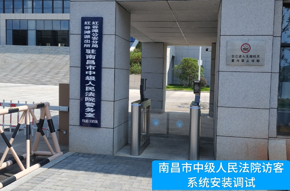 南昌市中级人民法院部署2939威尼斯 2939访客管理系统，提升法院安全管理与服务水